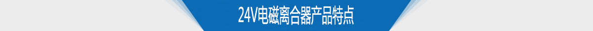 24v電磁離合器產品特點