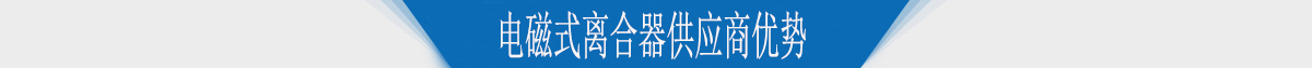 電磁式離合器供應商優勢