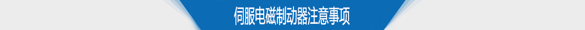 伺服電磁制動器注意事項(xiàng)