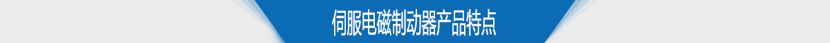 伺服電磁制動器產(chǎn)品特點(diǎn)