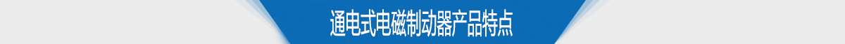 通電式電磁制動器產品特點
