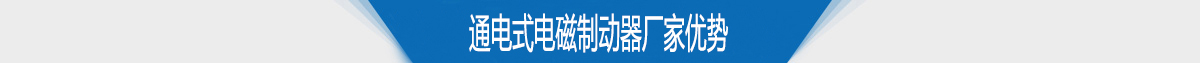 通電式電磁制動器廠家優勢