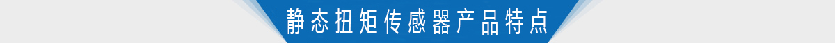 軸式靜態扭矩傳感器產品特點