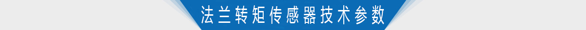 雙法蘭靜態轉矩傳感器技術參數