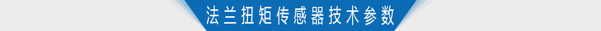 單法蘭軸式靜態扭矩傳感器技術參數