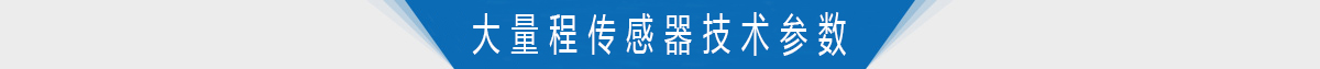 大量程轉矩轉速傳感器技術參數