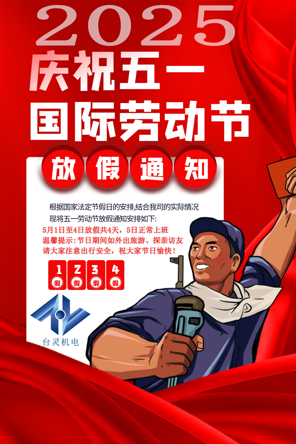 臺靈機電勞動節放假四天，超長假期值得期待！